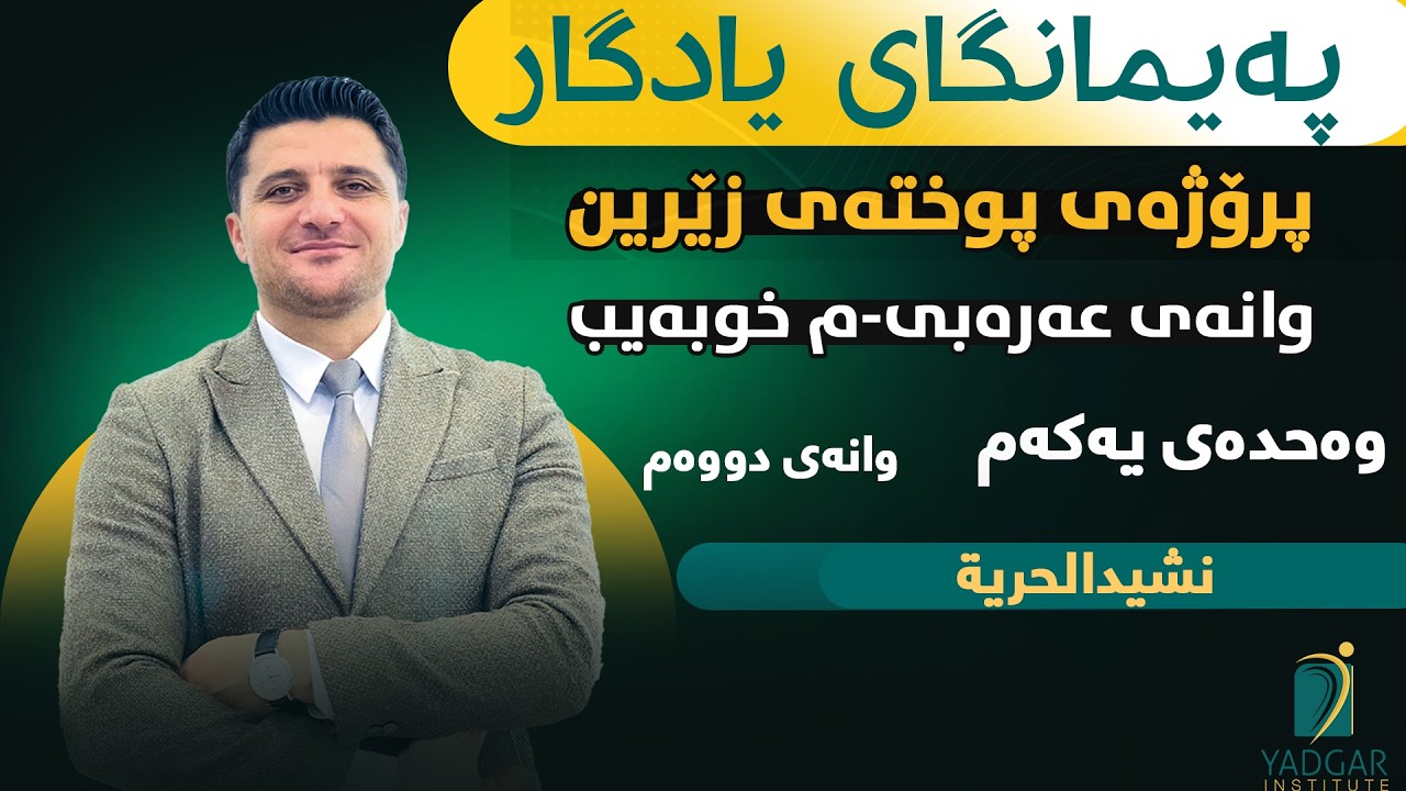 پوخەتی زێرین بۆ وانەی عربی پۆلی١٢(م.خوبەیب)وانەی 2