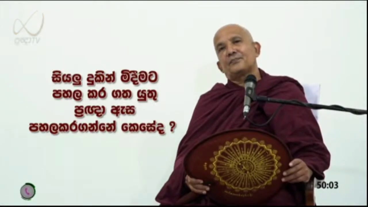 ප්‍රඥා ඇස පහල කරගන්නා අයුරු (චක්‌ෂූස් සූත්‍රය) - meemure dhammawansa thero, මීමුරේ ධම්මවංස හිමි