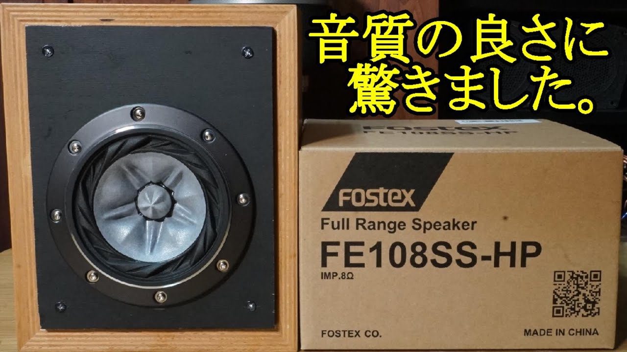 スコーカー ＋ ツイーターとして使用出来る万能で高音質な高性能スピーカーユニットのご紹介です。Fostex FE108SS-HP