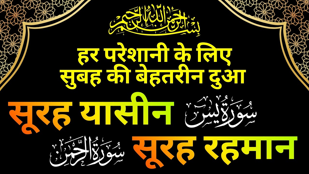 Surah Yaseen Surah Ar Rahman | हर परेशानी के लिए सुबह की बेहतरीन दुआ  | रिज़्क़ की ताकतवर दुआ | Ep 066
