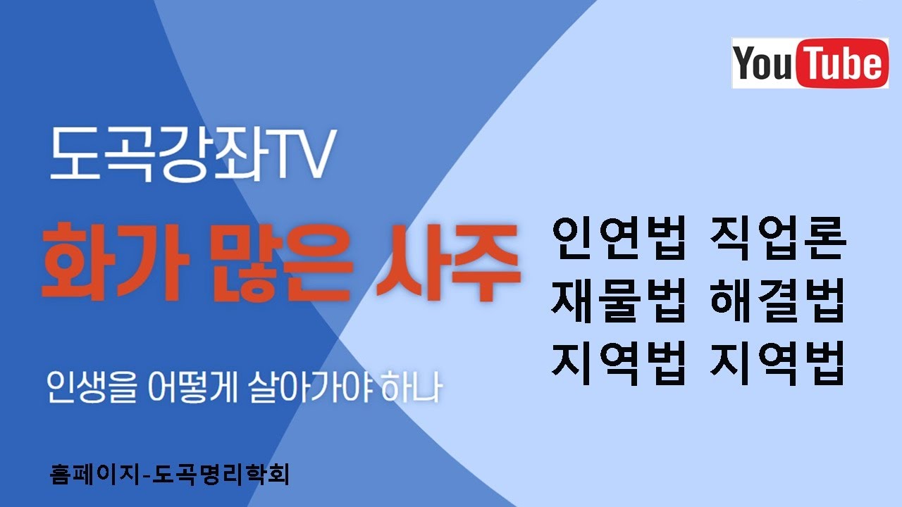 사주팔자에 화가 많은 팔자 특징과 개운법. 인연법. 지역법. 건강법.