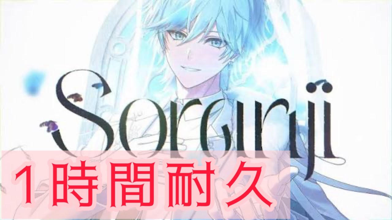 【1時間耐久】Soranji Lapis