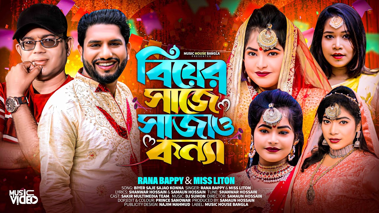 বিয়ের সাজে সাজাও কন্যা | রানা বাপ্পী | মিস লিটন | বিয়েরগীত Biyer Saje Sajao Konna |RanaBappi Miss Li