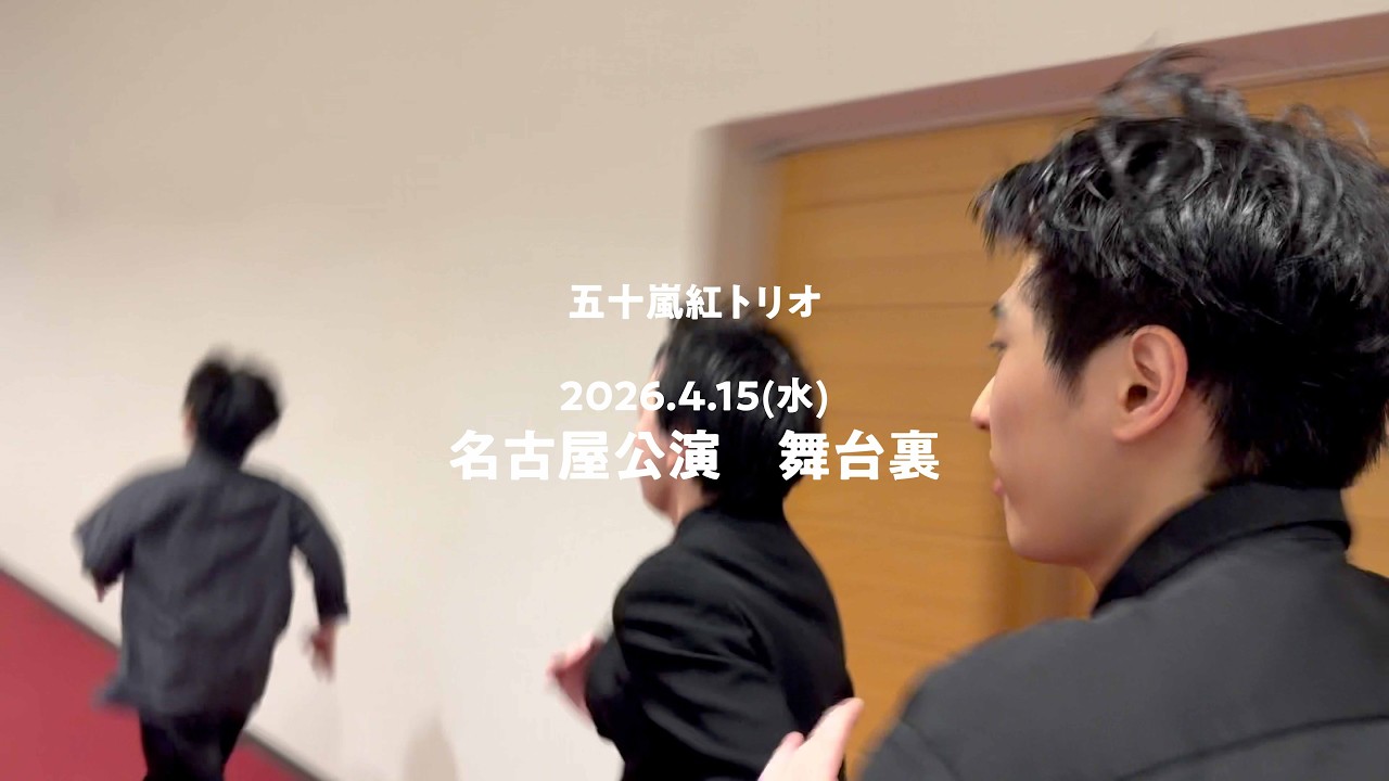 五十嵐紅トリオ 舞台裏「26年4月15日名古屋公演」