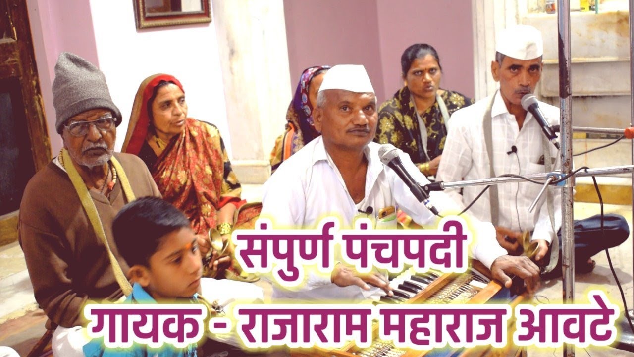 पंचपदी भाग - 18 #गायक - राजाराम महाराज आवटे