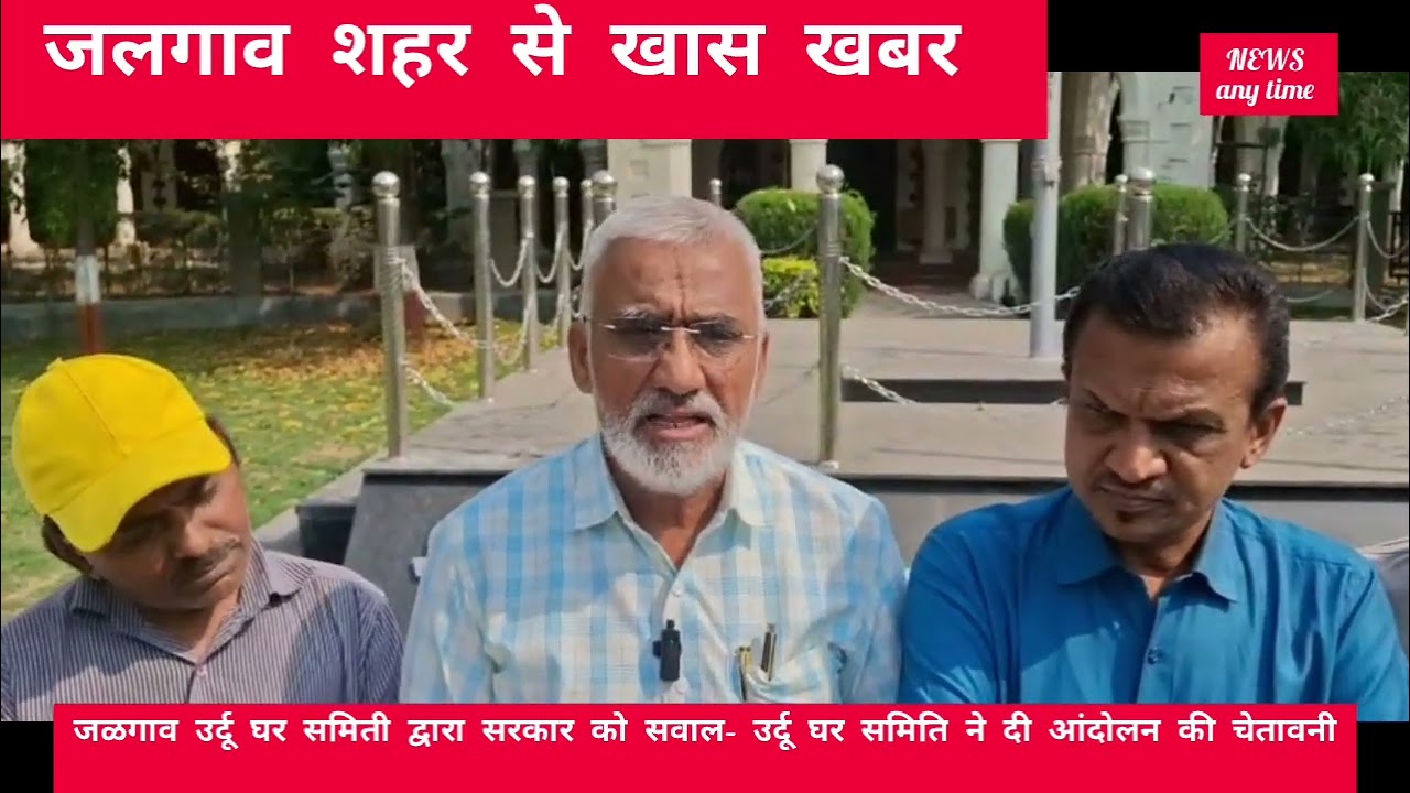  *जळगाव उर्दू घर समिती द्वारा सरकार को सवाल**उर्दू घर समिति ने दी आंदोलन की चेतावनी*