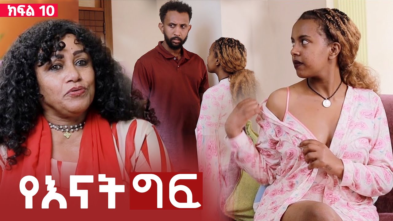 የእናት ግፍ ክፍል 10  ll የባልዋን እናት እምታሰቃየው ሚስት