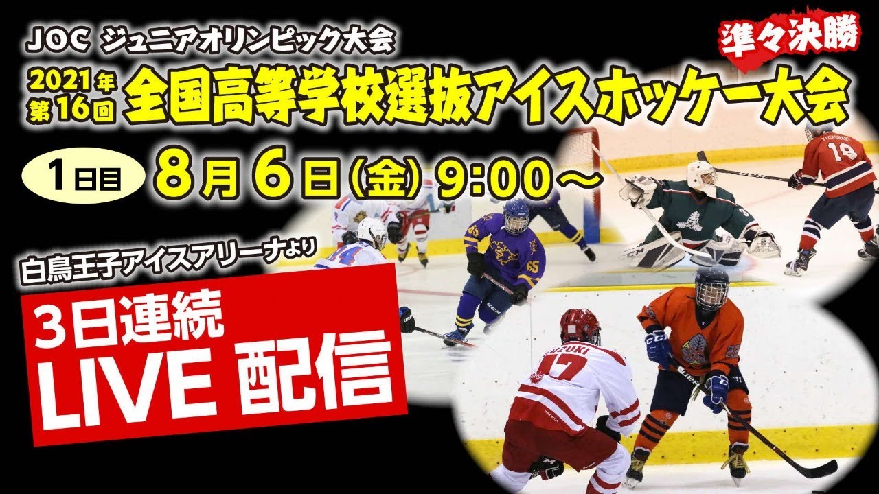 第16回全国高等学校選抜アイスホッケー大会（8月6日）