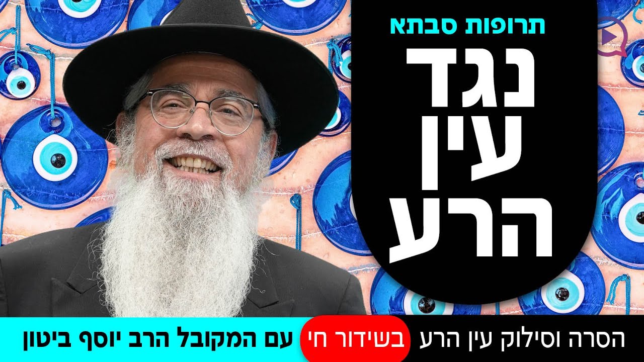 תרופות סבתא נגד עין הרע: הסרה וסילוק עין הרע בשידור חי עם המקובל הרב יוסף ביטון