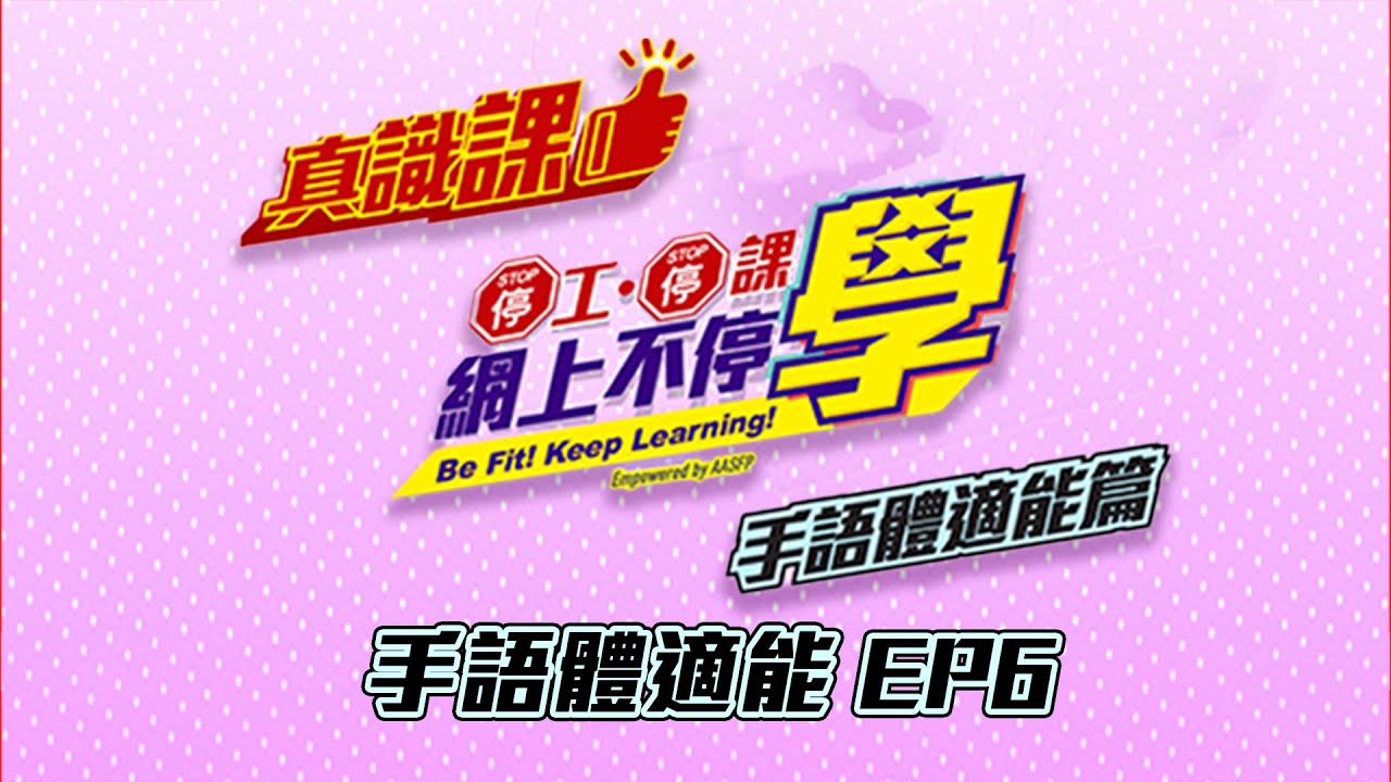 手語體適能EP6 - 膝頭痛症有辦法!!👀