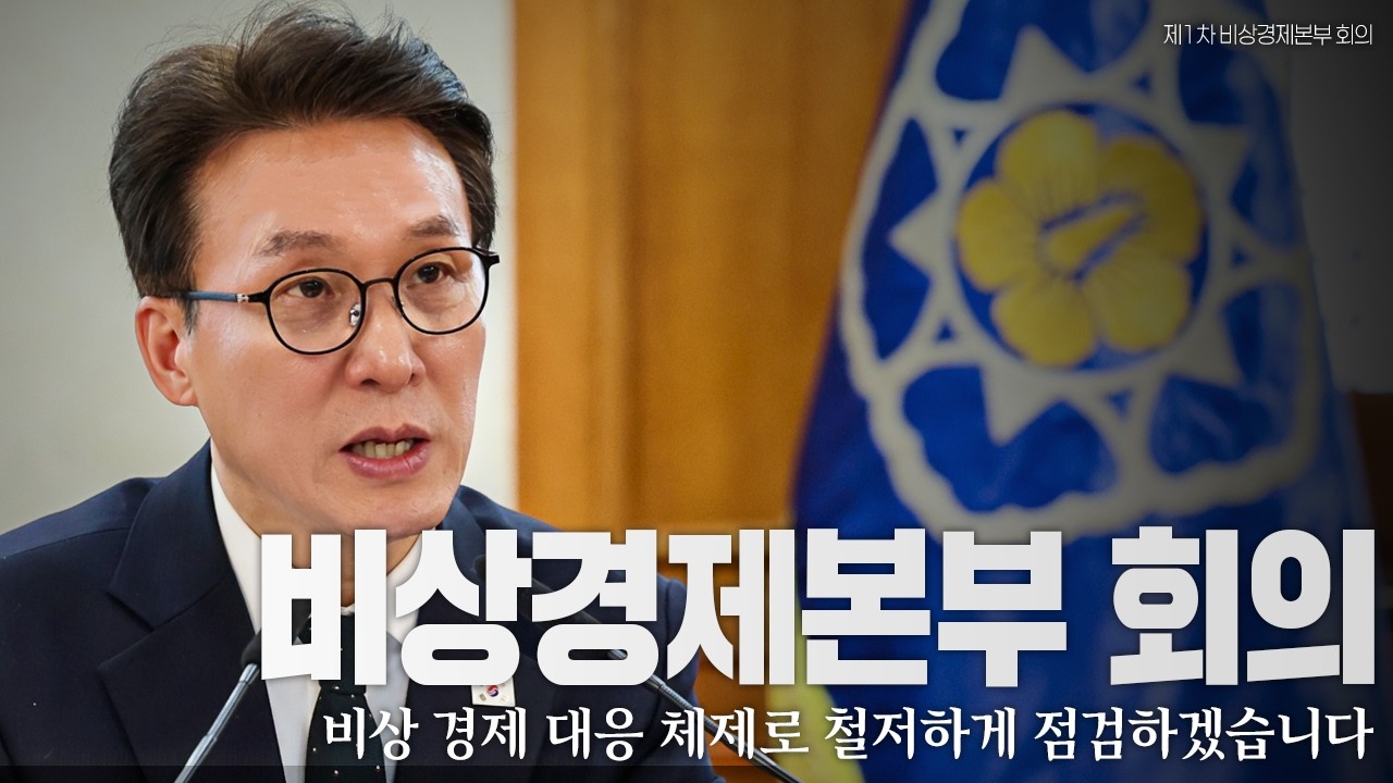국민 부담 최소화, 비상 경제 체제로 총력 대응하겠습니다│제1차 비상경제본부 회의
