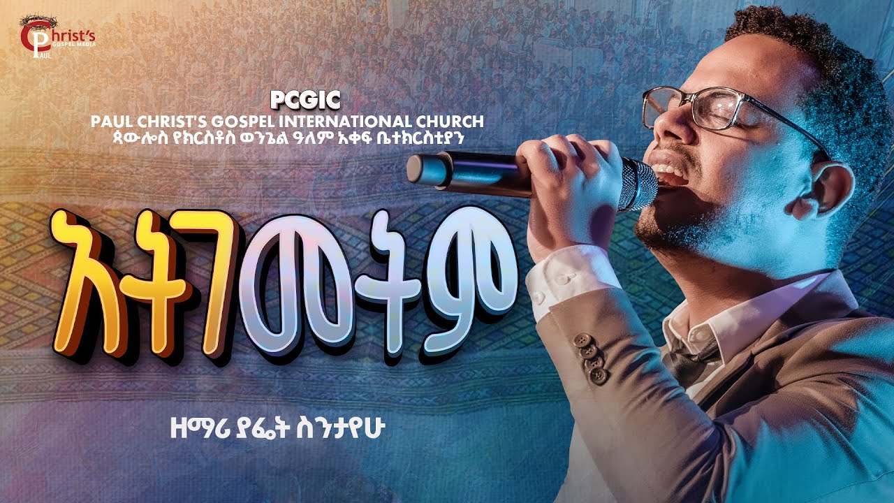 አትገመትም|| ategemetem|| ዘማሪ ያፌት ስንታየሁ|| Singer Yafet Sintayehu|| LIVE WORSHIP PCGIC #tibebuworkeye