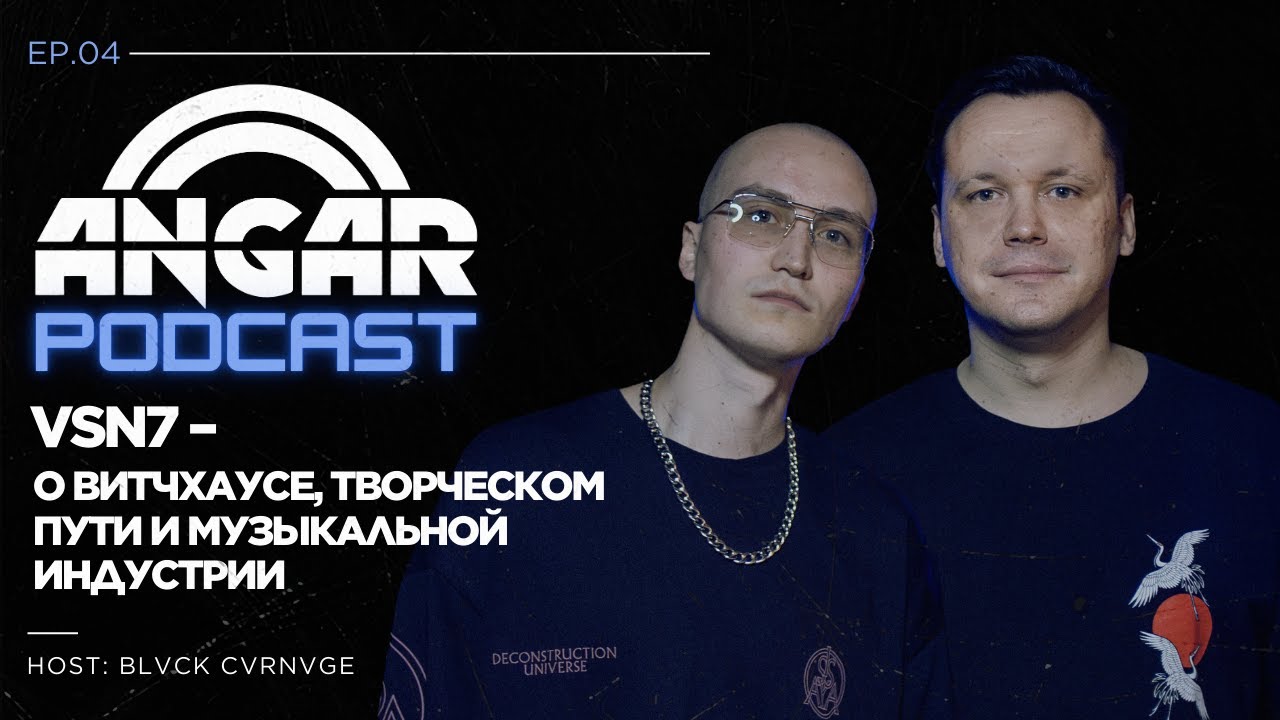 VSN7: о витчхаусе, творческом пути и музыкальной индустрии| Angar Podcast Ep.4