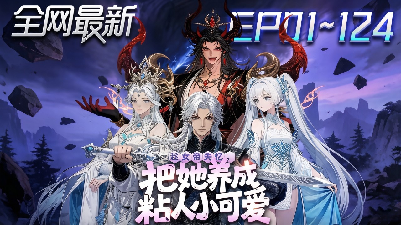 ⚡【首播漫剧】《趁女帝失忆把她养成粘人小可爱》💥第1~124集：撿到失憶女帝！他把大帝當妹妹養大！#修仙 #ai漫剧 #動畫 #繫統 #末世 #小欣说文