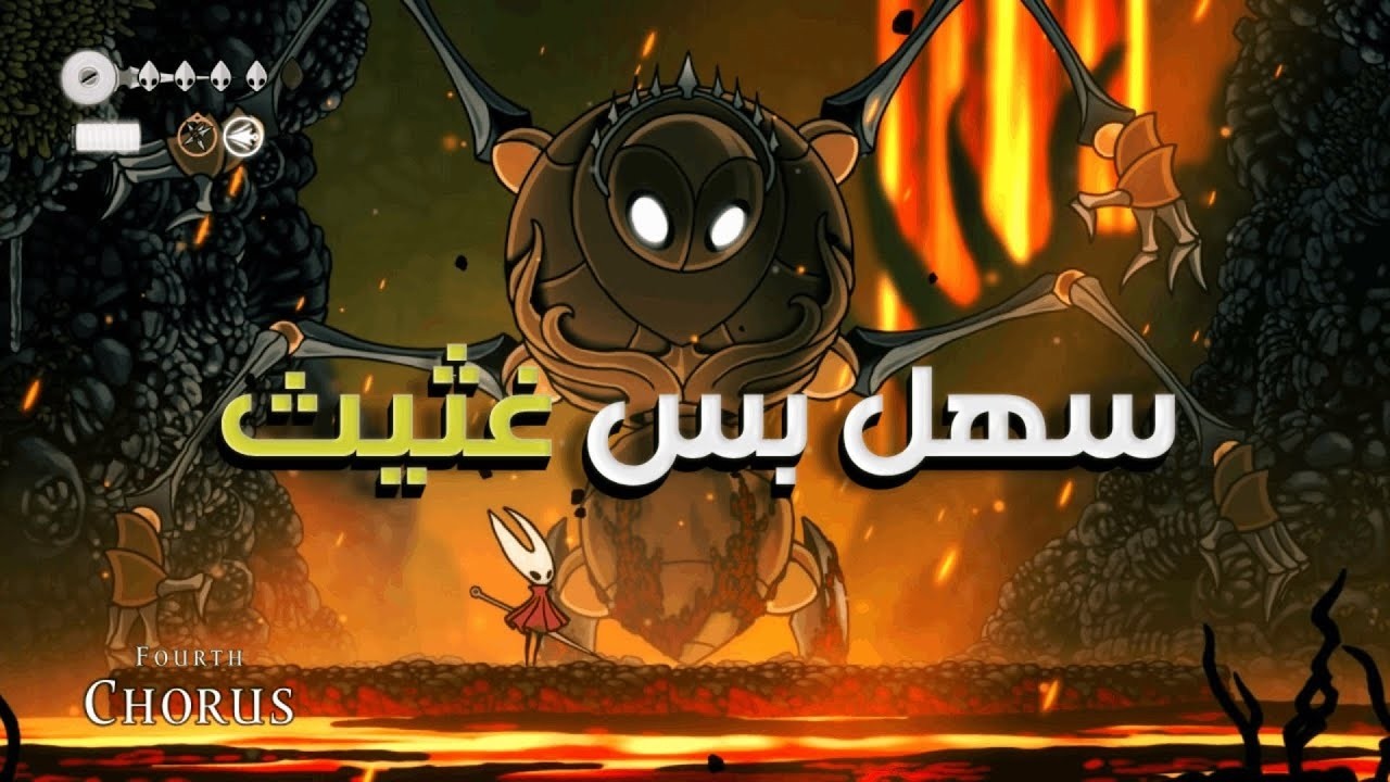 هولو نايت سيلك سونق :قتال زعيم جديد ومهاره جديده   | Hollow Knight SilkSong #3