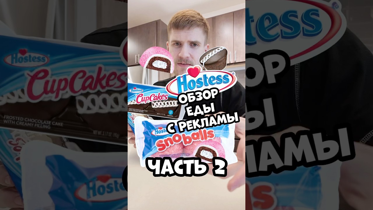 Еда с американской рекламы, обзор. Cupcakes, Snoballs hostess 