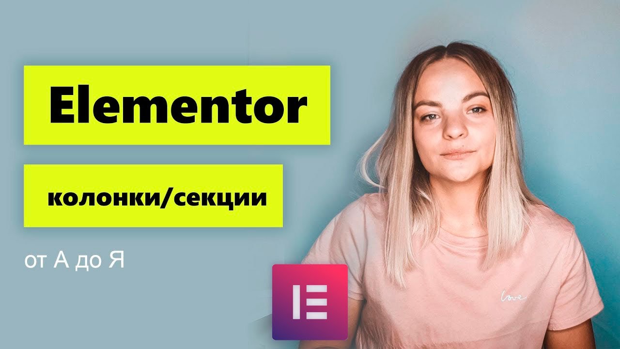 Секции и колонки в Elementor. Практический урок. Разбираемся от А до Я.