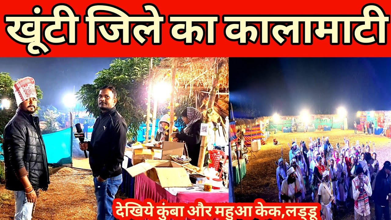 Kalamati khunti: देखिये पुराने जमाने का कुंबा साथ हीं मिल रहा है महुआ का लड्डू और केक|| महुआ महोत्सव