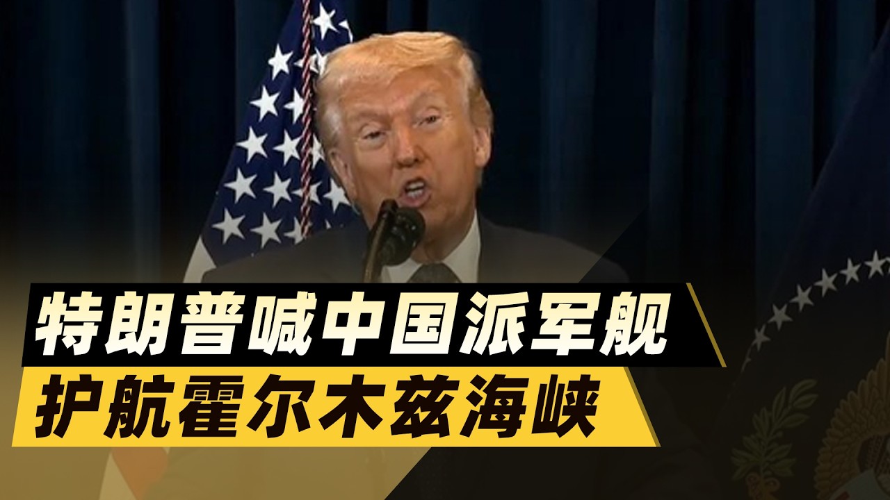 川普急眼了！喊話中國派軍艦護航霍爾木茲海峽