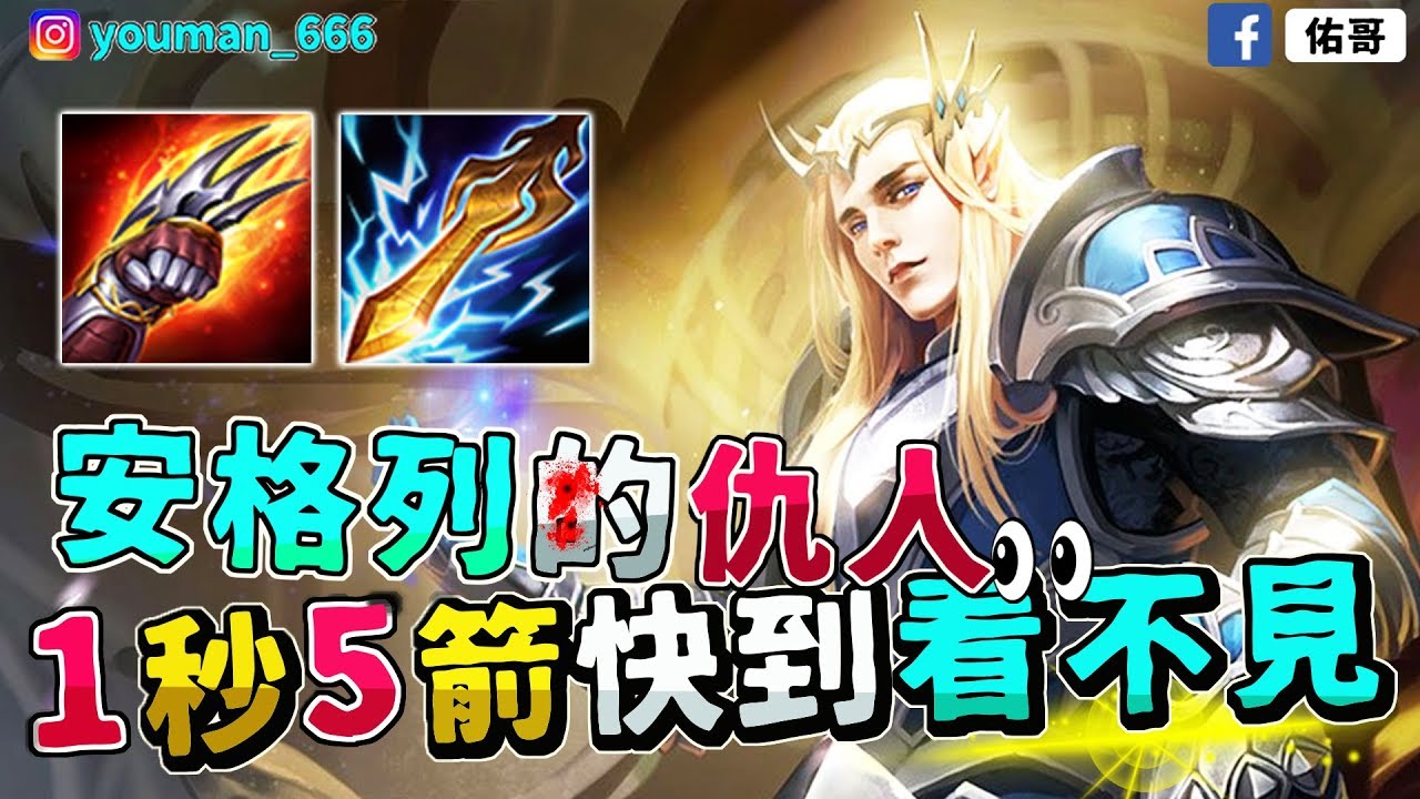 傳說對決｜這隻射手是安格列的仇人！200%攻速100%暴擊率，一秒５箭快到看不見！【佑哥】