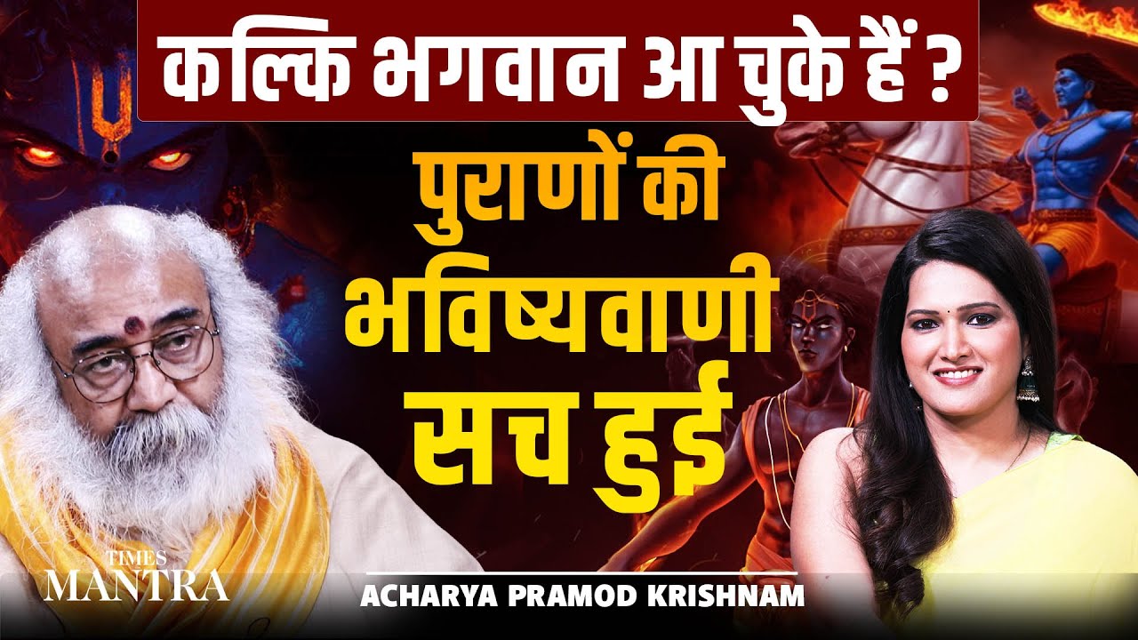 हजारों साल पुरानी शास्त्रों की भविष्यवाणी सच हुई | कल्कि भगवान आ चुके हैं | आचार्य प्रमोद कृष्णम