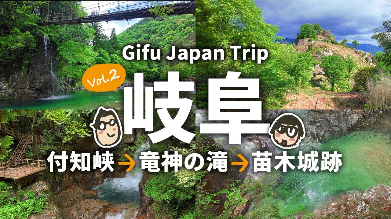 【岐阜旅行2】 付知峡、竜神の滝から苗木城へ 岐阜中津川の自然と歴史を巡る旅！ 岐阜中津川の観光・グルメ1泊2日旅 2日目