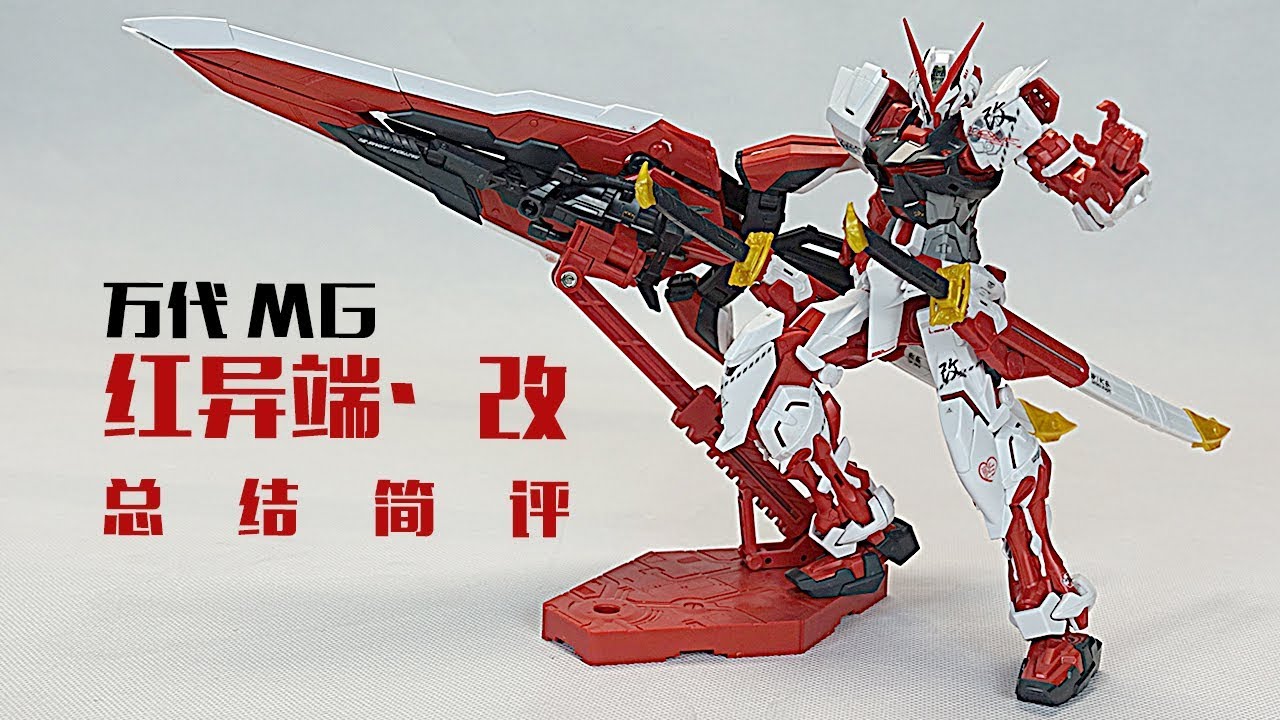 真·亲儿子！万代 MG 红异端·改 总结简评！【章鱼的玩具】
