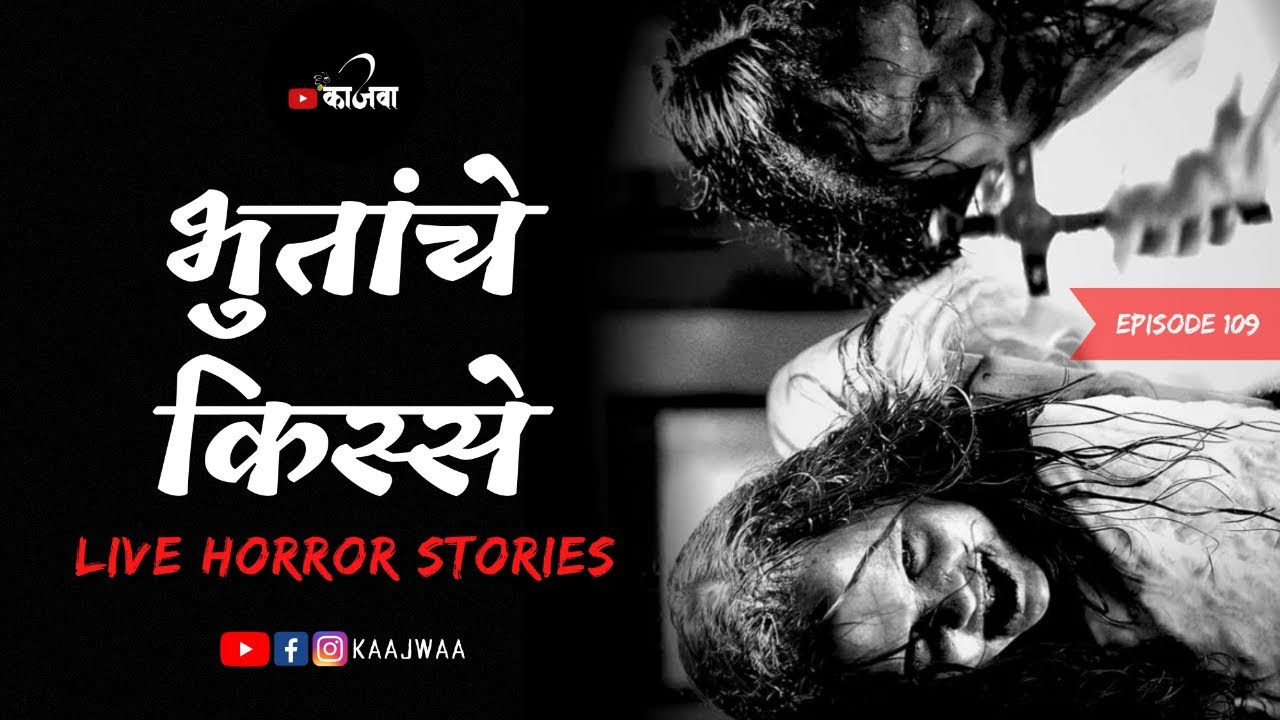 भुतांचे किस्से | भाग १०९ | काजवा कट्टा #livehorrorstories #horrorstories #paranormal