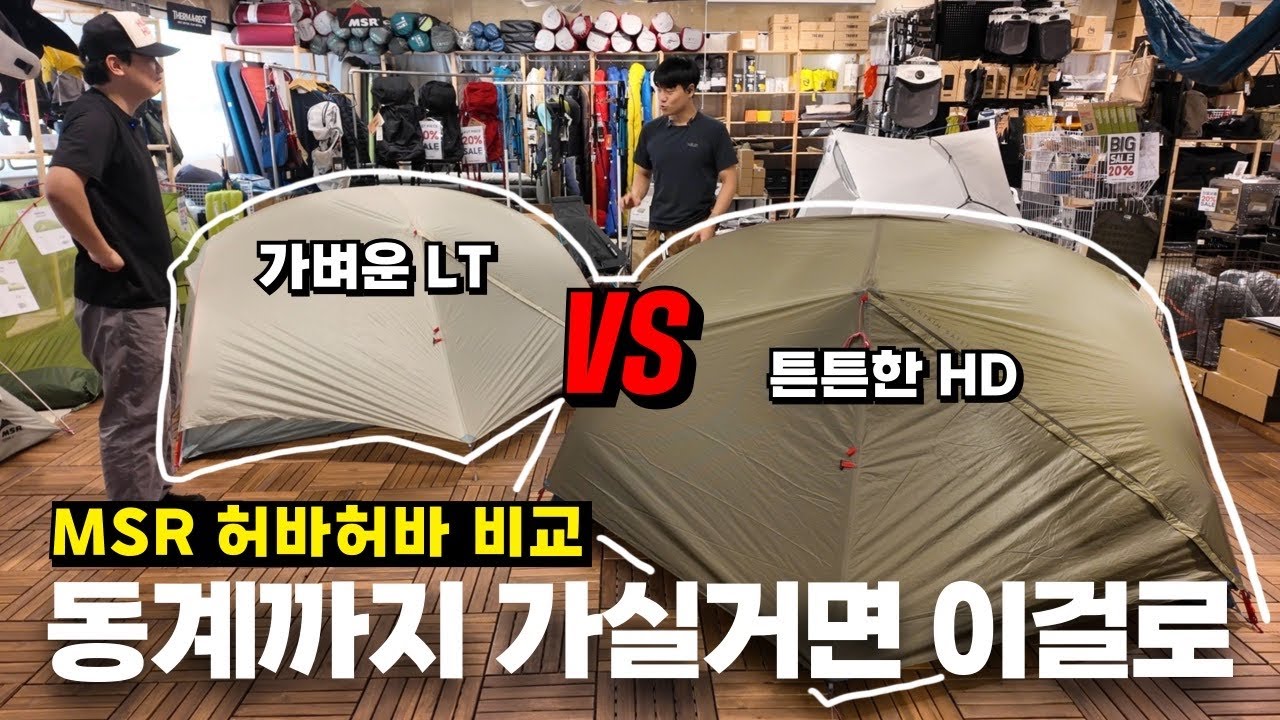 MSR 허바허바 HD 사계절용 신제품!(출시예정) | 허바허바 LT와의 비교 리뷰 #백패킹 #backpacking #텐트 