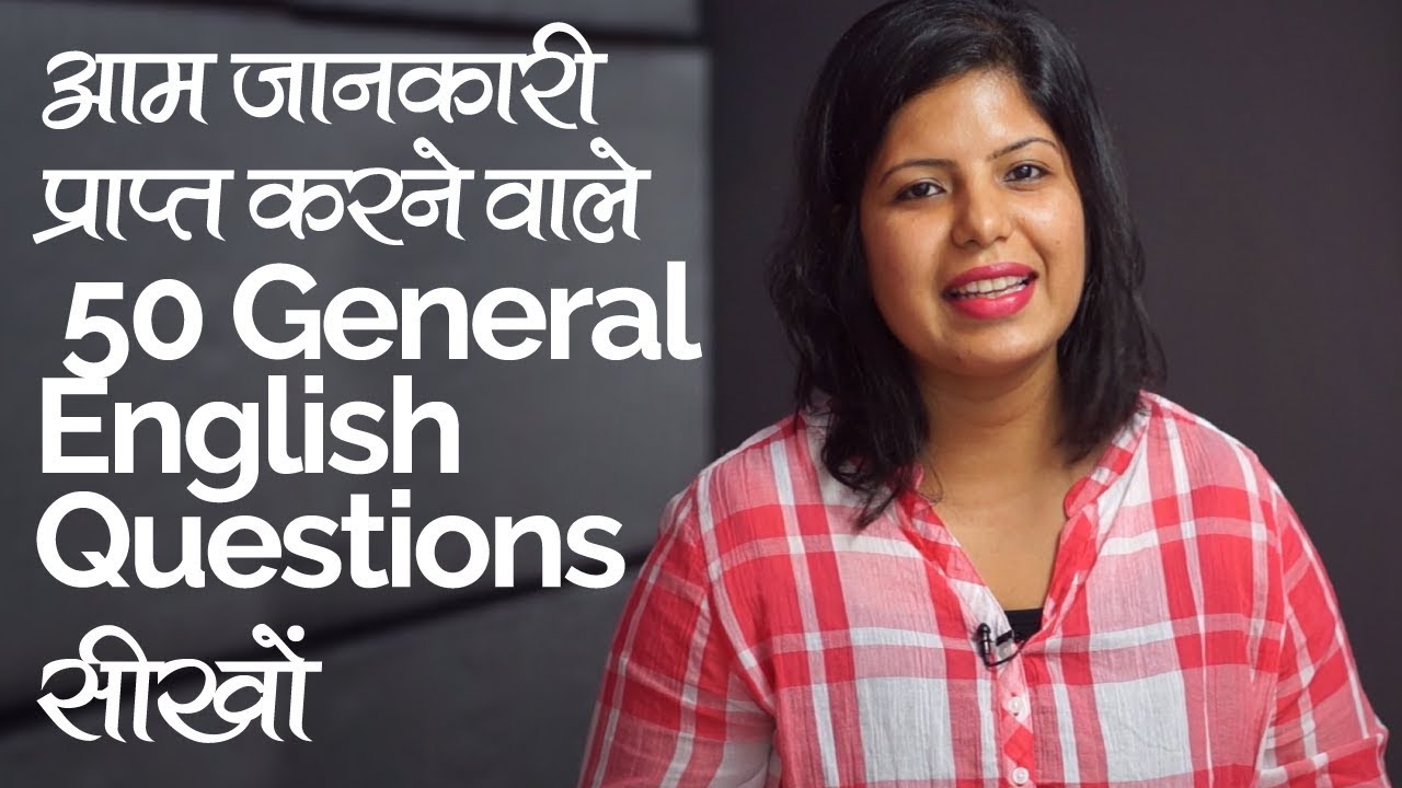 How to form English Questions? आम जानकारी प्राप्त करने वाले सवाल English speaking lesson in Hindi