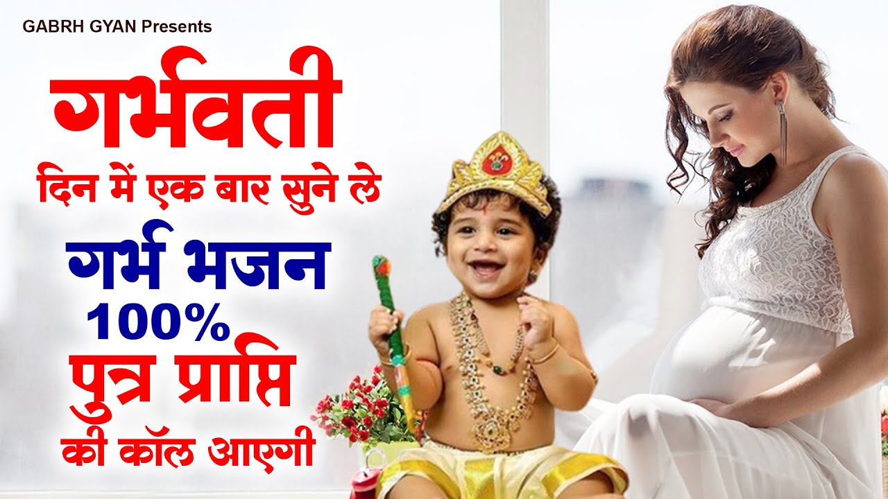 गर्भवती दिन में एक बार सुने ले गर्भ भजन ,100% पुत्र प्राप्ति की कॉल आएगी |Garbh Bhajan | garbh geet
