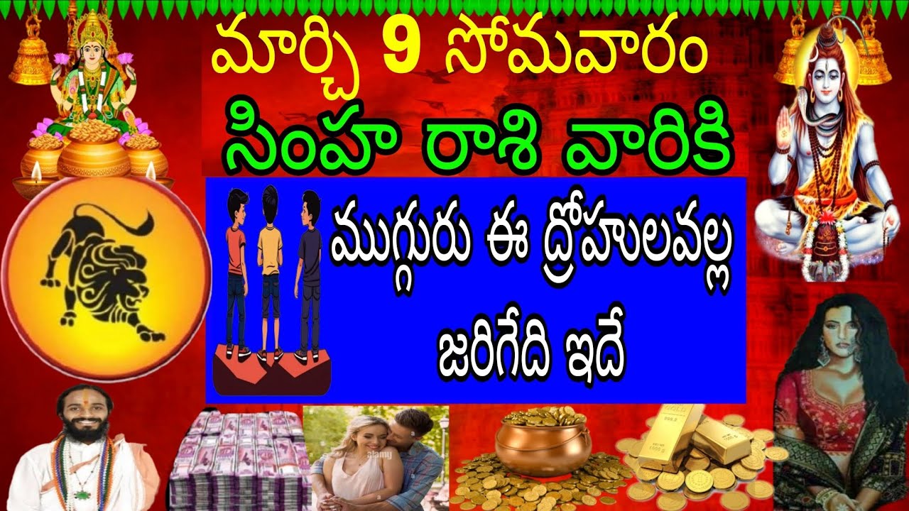 మార్చి 9 సోమవారం సింహా రాశి వారికి ముగ్గురు ద్రోహుల వల్ల జరిగేది ఇదే