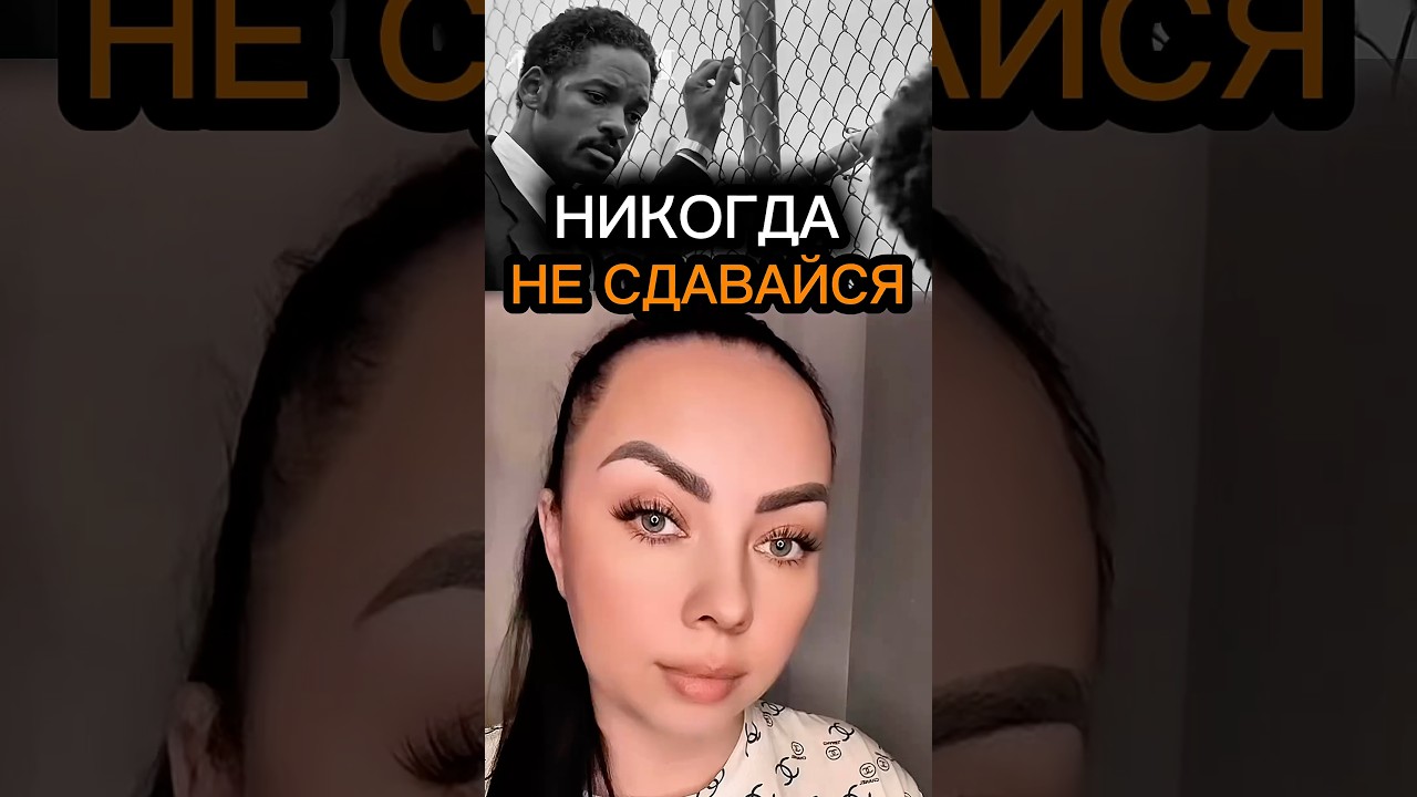 Не сдавайся в трудные моменты — мотивация,когда хочется всё бросить#мотивация #мышление #психология