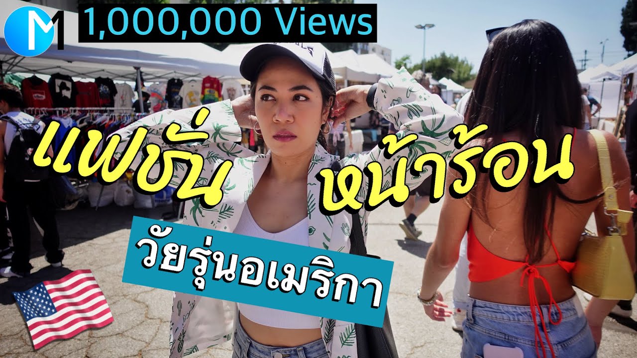 แฟชั่นหน้าร้อนวัยรุ่นอเมริกา ตลาดนัดวัยรุ่น L.A #มอสลา |Fashion SUMMER at Melrose Trading Post 2021