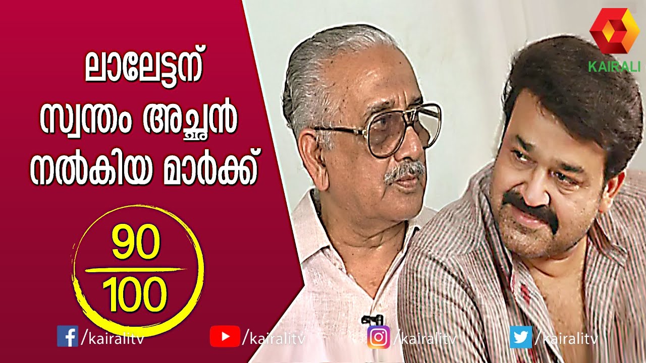 മലയാളികൾക്ക്  അധികം പരിചിതനല്ലാത്ത മോഹൻലാലിൻറെ അച്ഛൻ; തനിക്കിഷ്ടപ്പെട്ട ലാൽ ചിത്രം|Mohanlal |Kairali