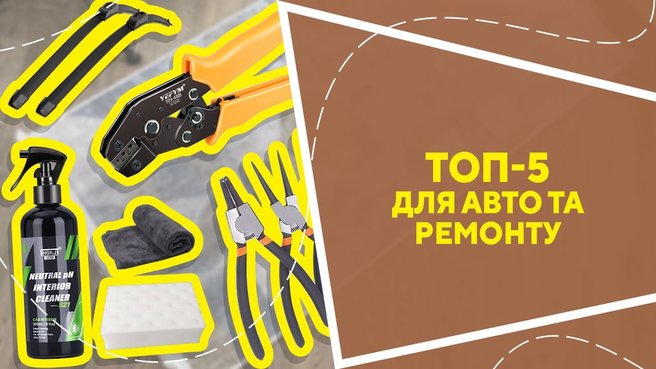 ТОП-5 для авто та ремонту з AliExpress. Кращі речі та товари зі швидкою доставкою з Китаю. #ali