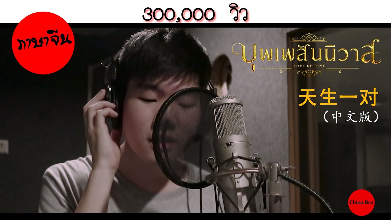 บุพเพสันนิวาส ver.ภาษาจีน - 天生一对（中文版）