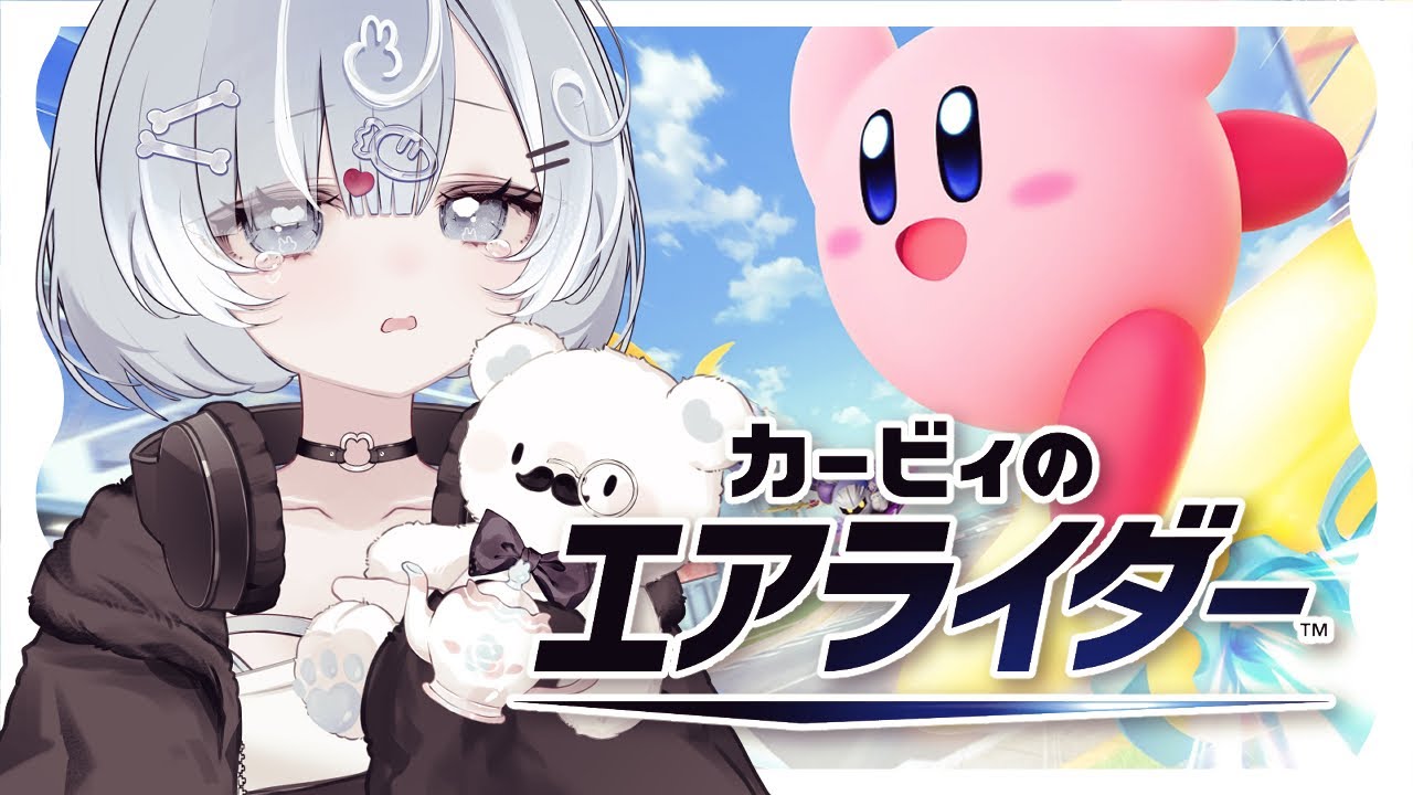 【カービィのエアライダー】もう操作方法わすれたよぉ【Vtuber／古瀬アオイ】