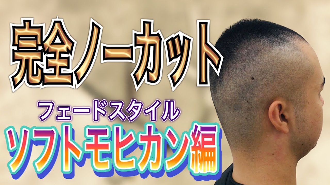 【メンズ】ソフトモヒカン、フェード、刈り上げ　ヘアカット専門店かみきり屋