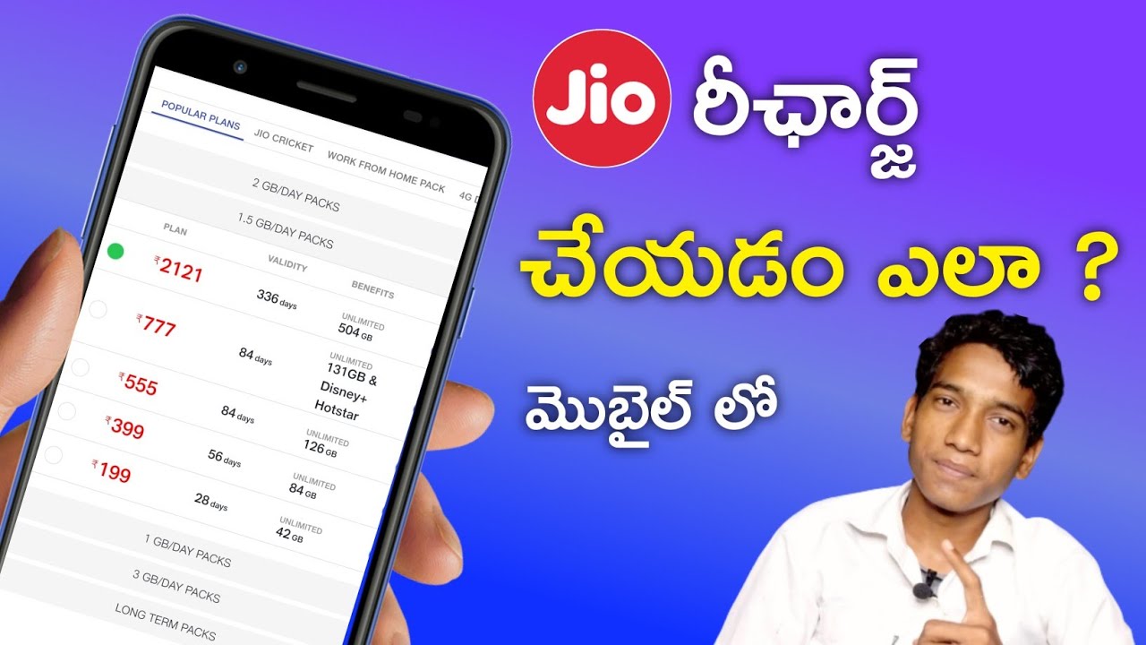 Jio Recharge చేయడం ఎలా ? మొబైల్ లో ?