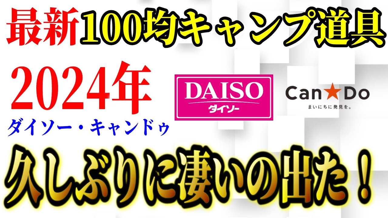 【緊急速報】2024年5月 ダイソー/キャンドゥの 100均キャンプ道具 新商品7選  本当に使えるアレが出た！