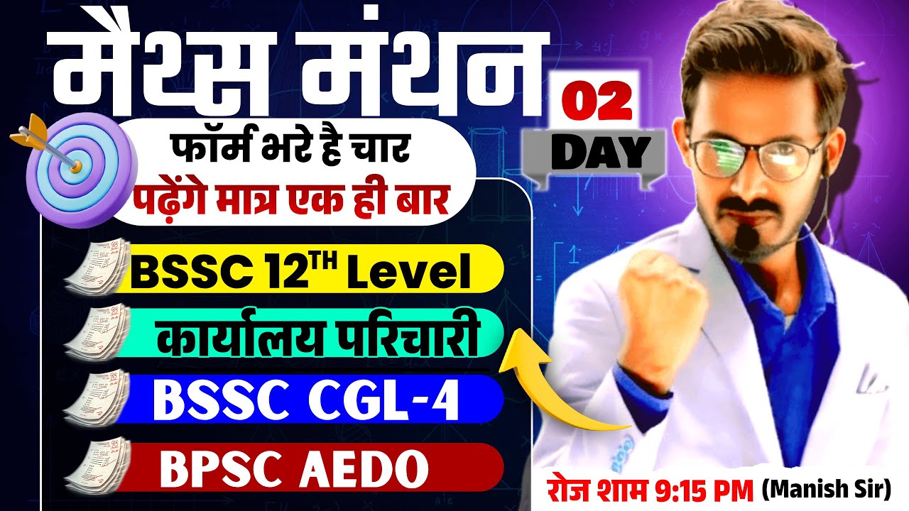 साधारण ब्याज | Simple Interest | BSSC 10+2  | Karyalya Parichari | BPSC AEDO MATHS CLASS | BSSC CGL4