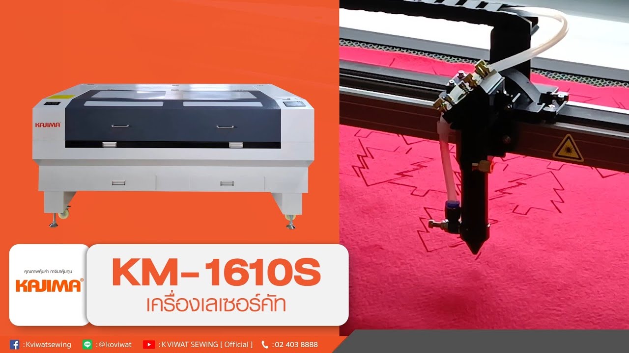 KAJIMA KM-1610S เครื่องตัดเลเซอร์คุณภาพสูง! ตัดแม่นยำ รวดเร็ว
