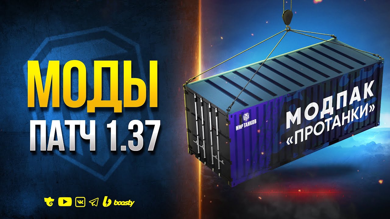 ВОТ и НОВЫЙ МОДПАК ПРОТАНКИ к ПАТЧУ 1.37 &mdash; МНОГО ИЗМЕНЕНИЙ