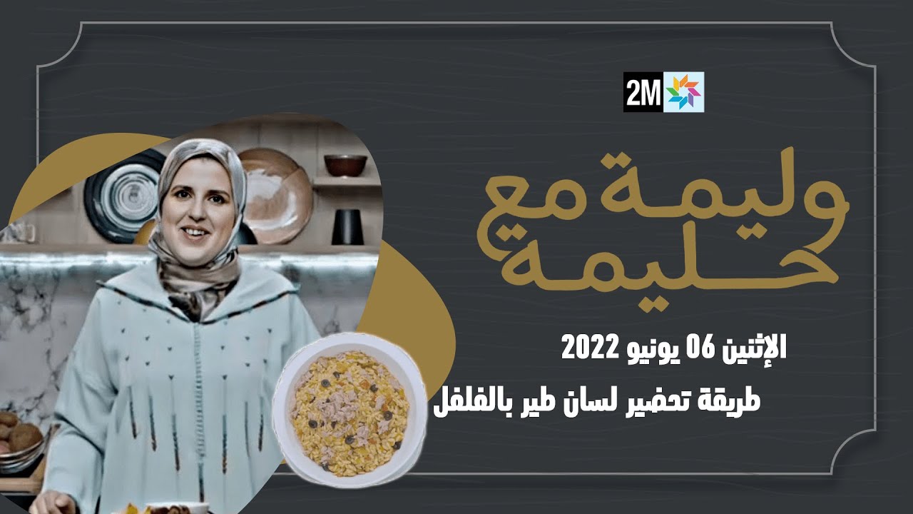 وليمة مع حليمة : الإثنين 20 يونيو 2022
