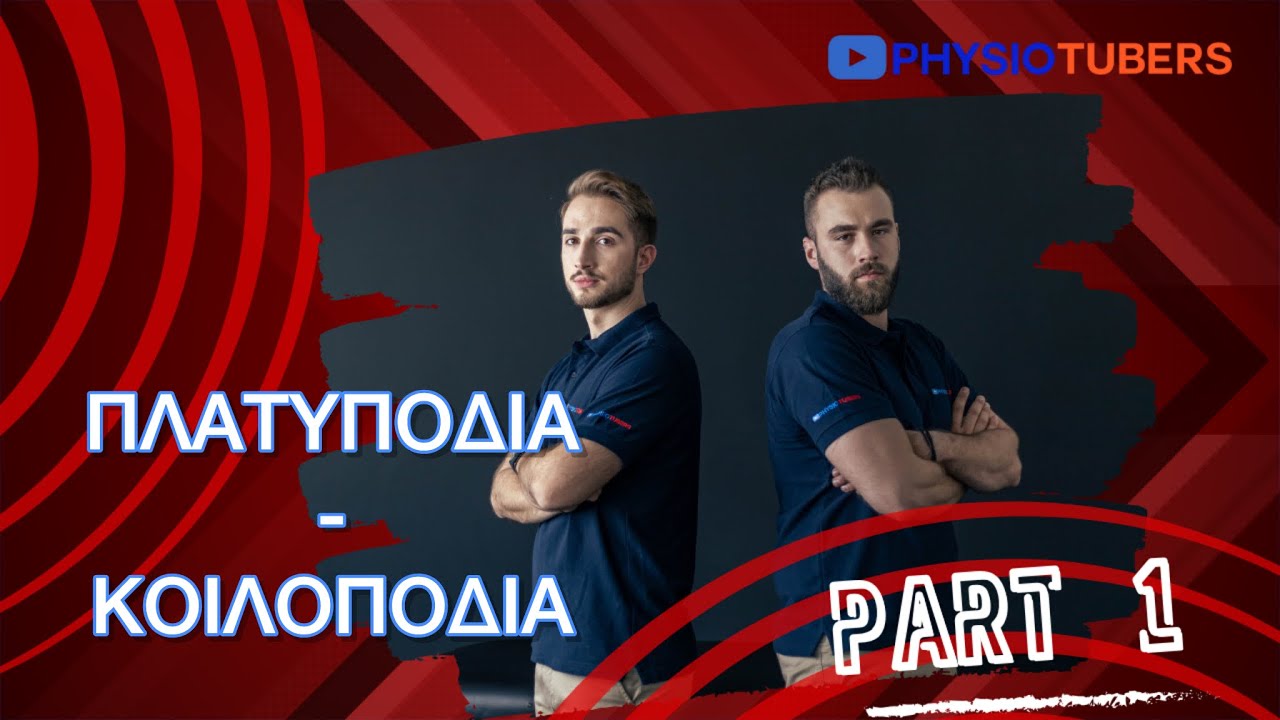 Πλατυποδία / Κοιλοποδία Part 1. #flatfoot