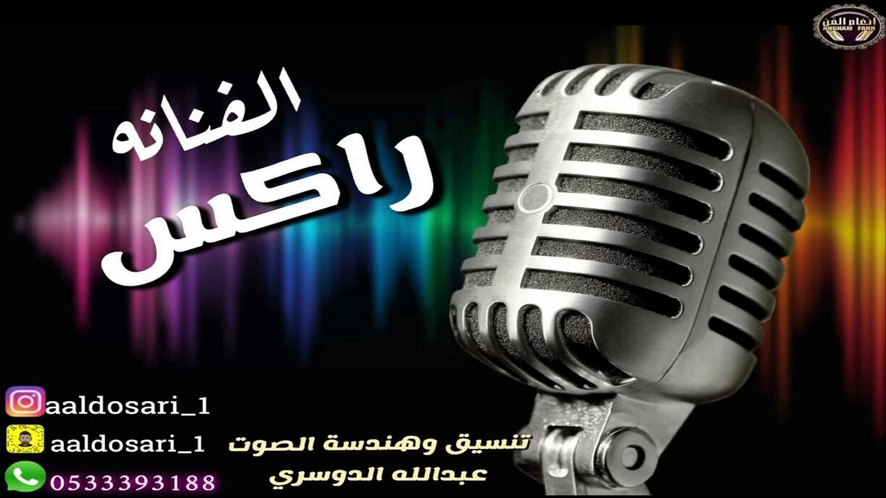 الفنانه : راكــس --- كورال / عبدالله الدوسري -- لاتظلم الناس