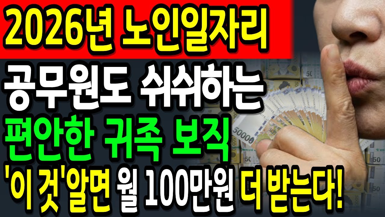 공무원들도 쉬쉬하는 2026년 노인일자리 '귀족 보직'의 정체 (월 100만원+실업급여 900만원 받으려면 '이것'만 하세요) | 2026년노인일자리 | 사회서비스형 | 노인복지
