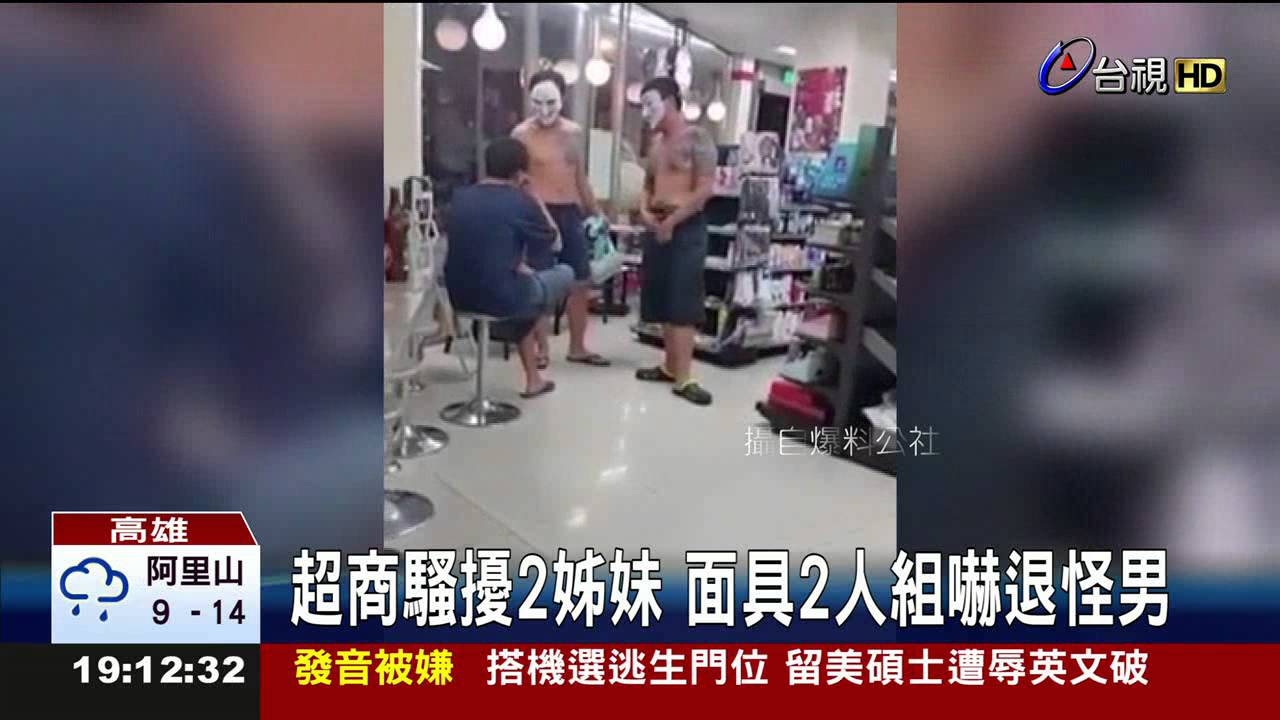 超商騷擾2姊妹面具2人組嚇退怪男