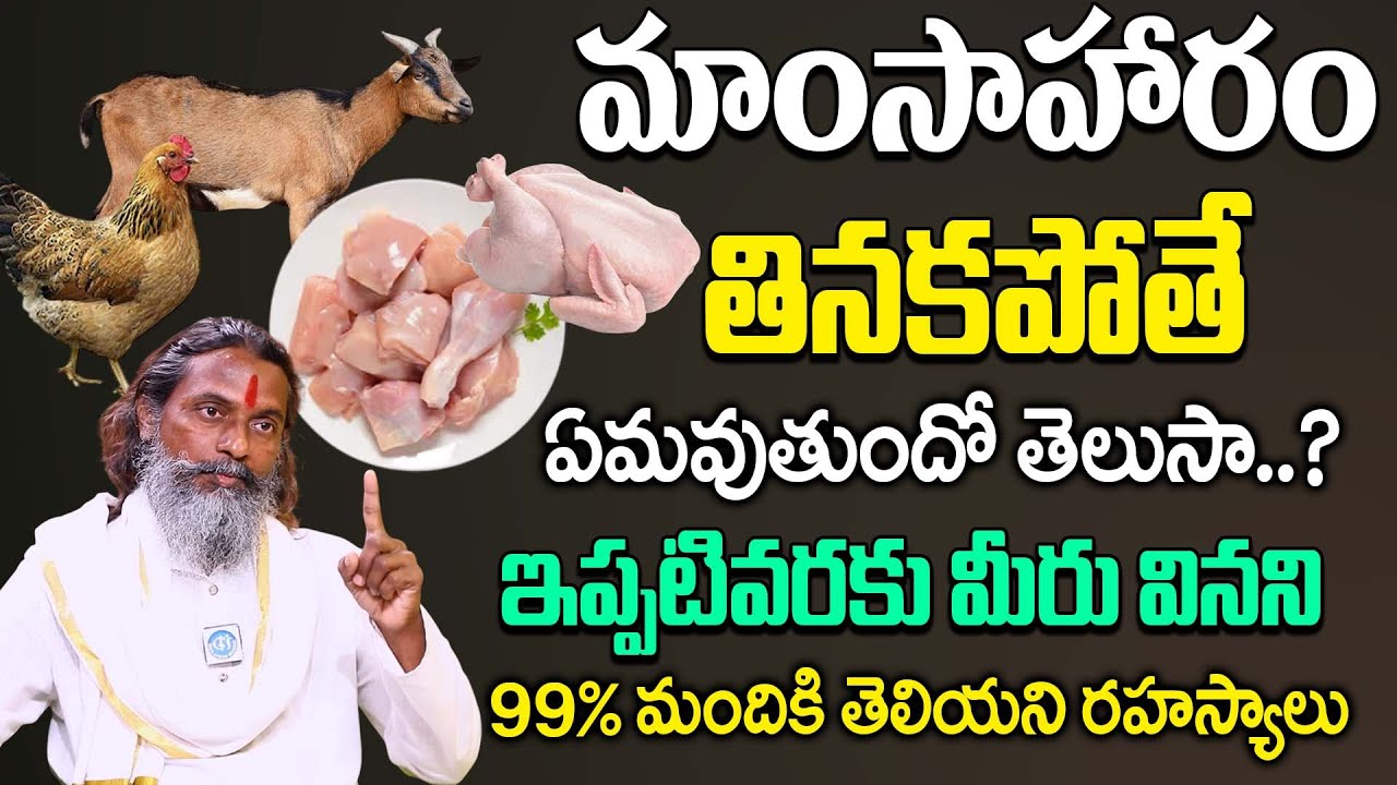 మాంసాహారం తినకపోతే ఏమవుతుందో తెలుసా..? | Baba mahadev Intresing Interview | iDream Life